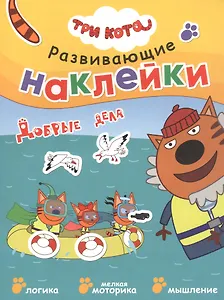 Три кота. Развивающие наклейки. Добрые дела