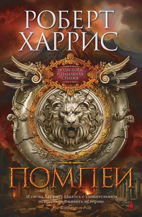Книга Помпеи (Роберт Харрис) — 1