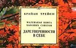 Маленькая книга хороших советов о даре уверенности в себе.