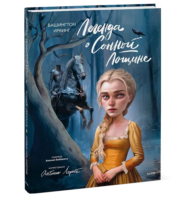 Книга Легенда о Сонной Лощине (с иллюстрациями Антонио Лоренте) (Вашингтон Ирвинг) — 4