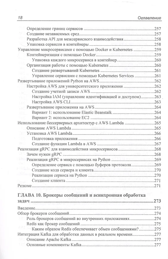 Книга Программирование бэкенда на Python. Практическое руководство (Тим Питерс) — 8