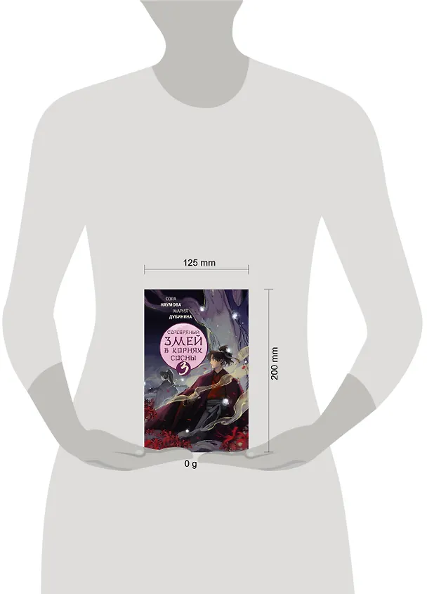 Книга Серебряный змей в корнях сосны - 3 (Сора Наумова, Мария Дубинина) — 8