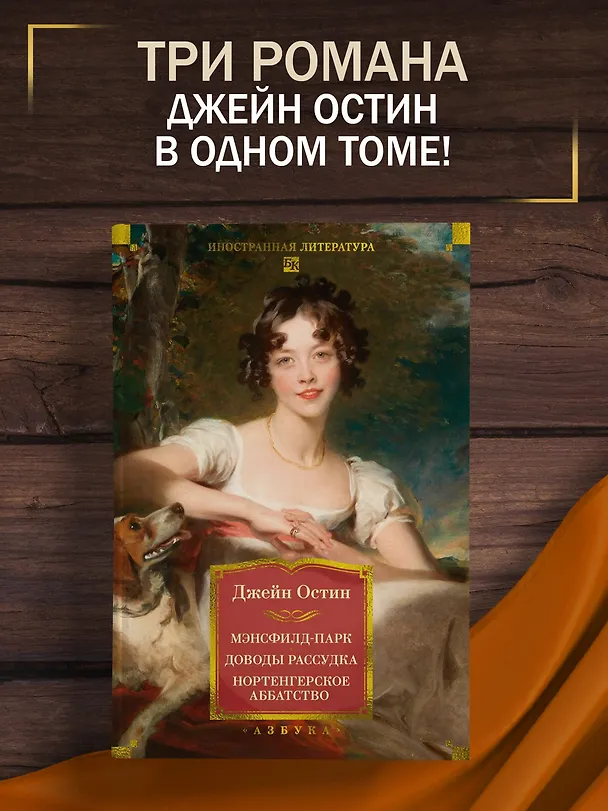 Книга Мэнсфилд-парк. Доводы рассудка. Нортенгерское аббатство (с иллюстрациями) (Джейн Остен) — 5