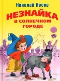 Незнайка в Солнечном городе — 2050102 — 1