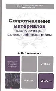 Сопротивление материалов : лекции, семинары. расчетно-графические работы : учебник для бакалавров