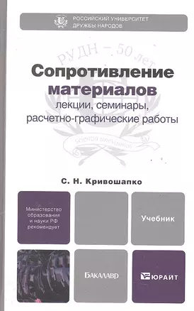 Сопротивление материалов : лекции, семинары. расчетно-графические работы : учебник для бакалавров — 2289309 — 1