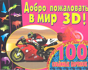 100 объемных картинок.Добро пожаловать в мир 3D! — 2308680 — 1