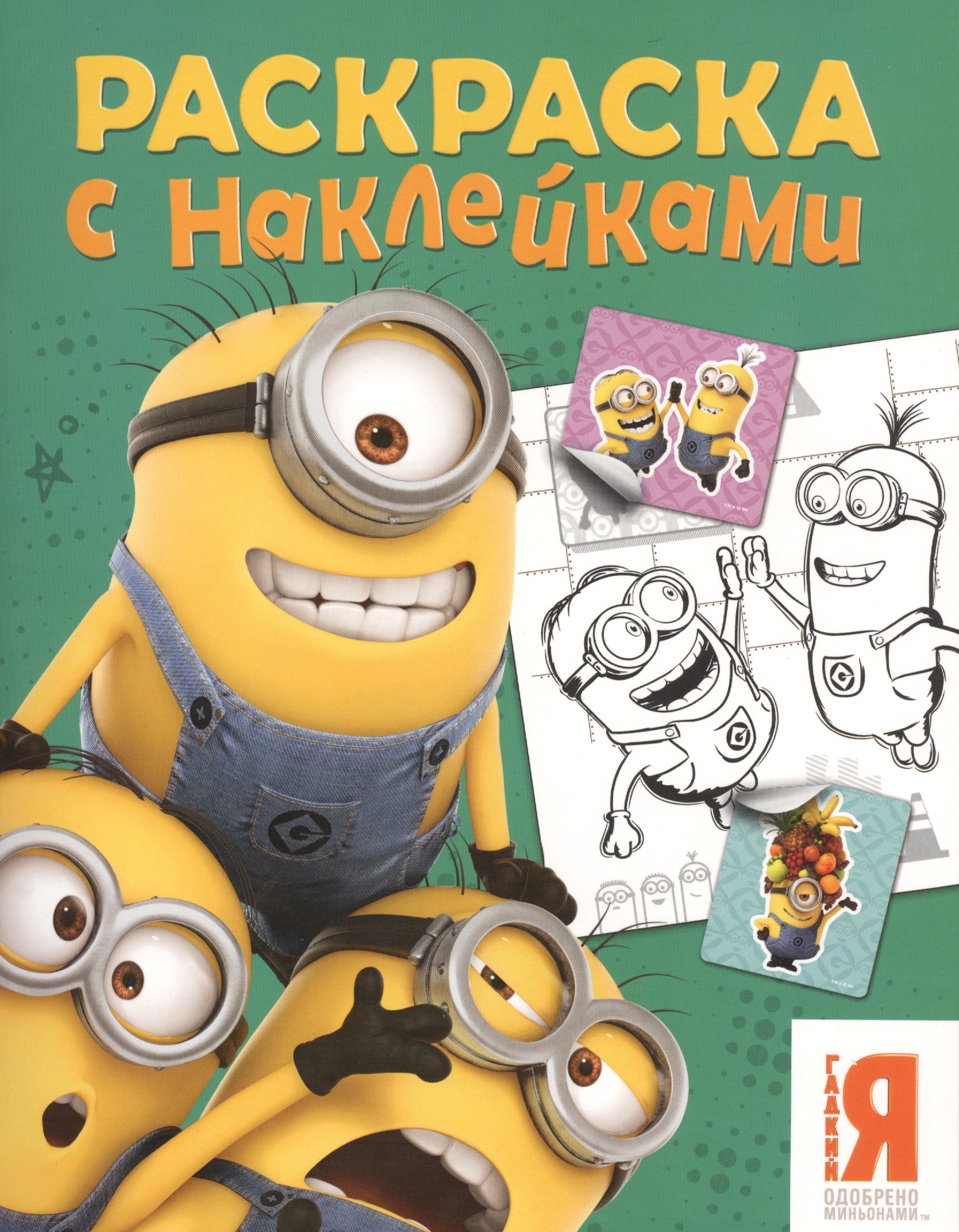 

Миньоны. Раскраска с наклейками