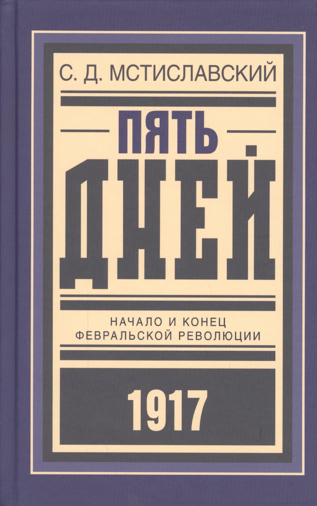 

Пять дней Начало и конец Февральской революции (БиблРусРев) Мстиславский