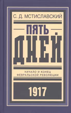 Пять дней Начало и конец Февральской революции (БиблРусРев) Мстиславский — 2601531 — 1