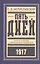 Пять дней Начало и конец Февральской революции (БиблРусРев) Мстиславский — 2601531 — 1