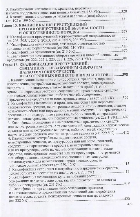 Книга Квалификация преступлений: законодательство, теория, судебная практика (Владимир Дуюнов, Артем Хлебушкин) — 5