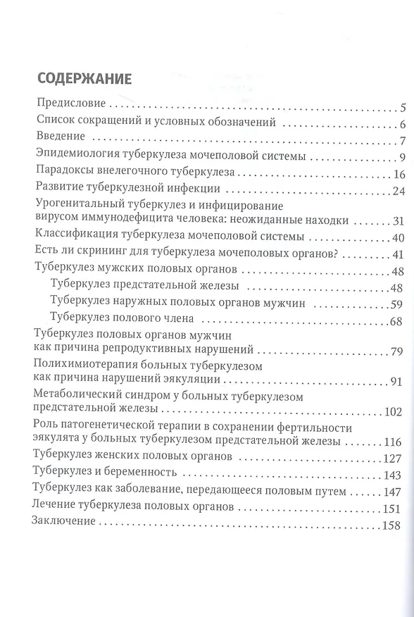 Книга Туберкулез как заболевание, передающееся половым путем : руководство для врачей (Екатерина Кульчавеня) — 2