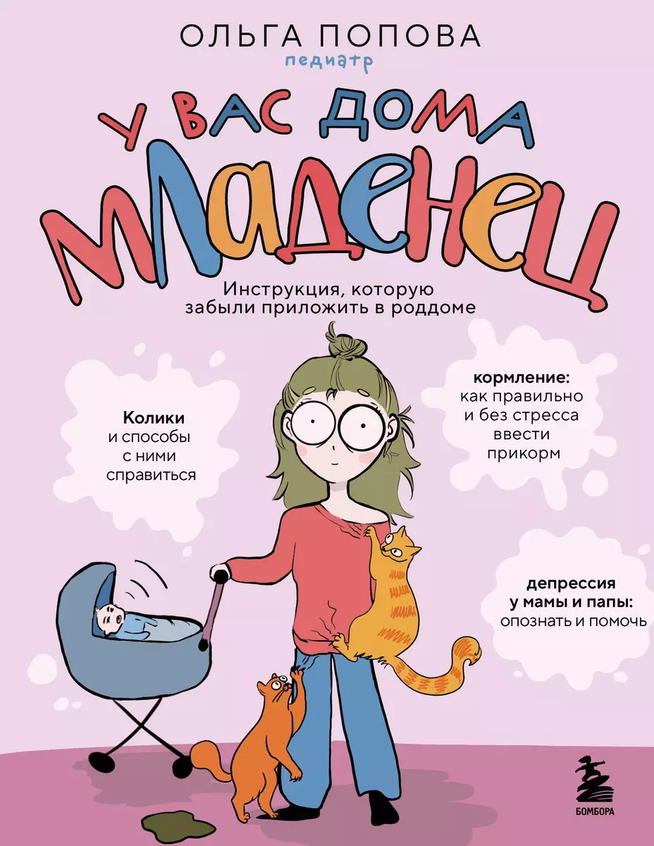 У вас дома младенец. Инструкция, которую забыли приложить в роддоме -  купить книгу с доставкой в интернет-магазине «Читай-город». ISBN: ...