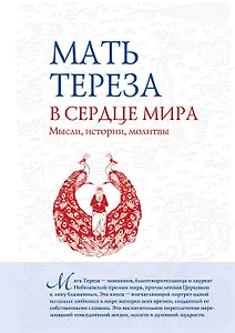 В сердце мира : Мысли, истории, молитвы