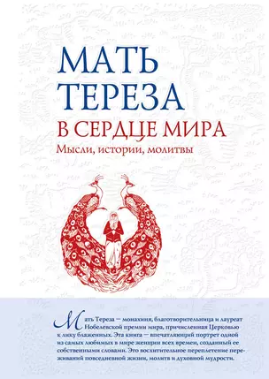 В сердце мира : Мысли, истории, молитвы — 2315039 — 1