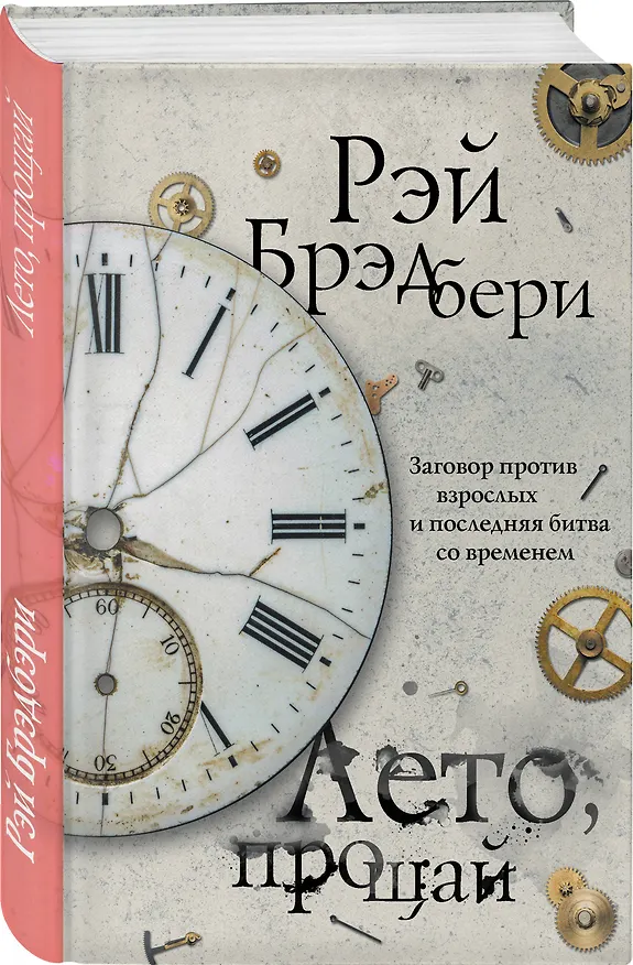 Книга Лето, прощай (Рэй Брэдбери) — 4