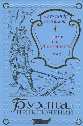 Книга Пламя над Лангедоком Том 3 (Александр де Ламот)