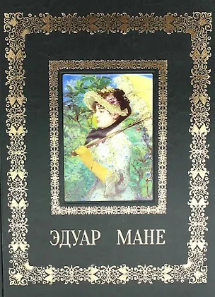 Книга Эдуар Мане (Великие полотна). Подарочное издание ()