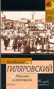 КиСП(м)Гиляровский Москва и москвичи
