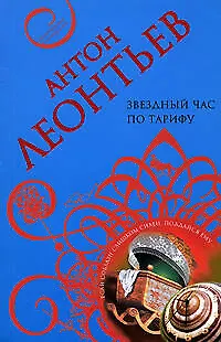Книга Звездный час по тарифу (Антон Леонтьев)