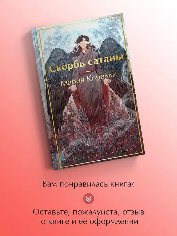 Книга Скорбь сатаны (Мария Корелли) — 10