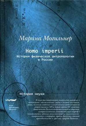 Homo imperii. История физической антропологии в России (конец XIX-начало XX вв.) — 2166224 — 1