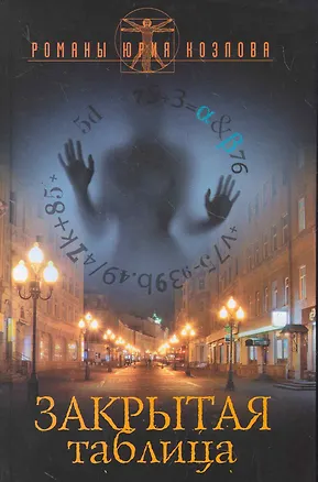 Книга Закрытая таблица. (Юрий Козлов)