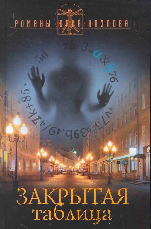 Книга Закрытая таблица. (Юрий Козлов) — 1