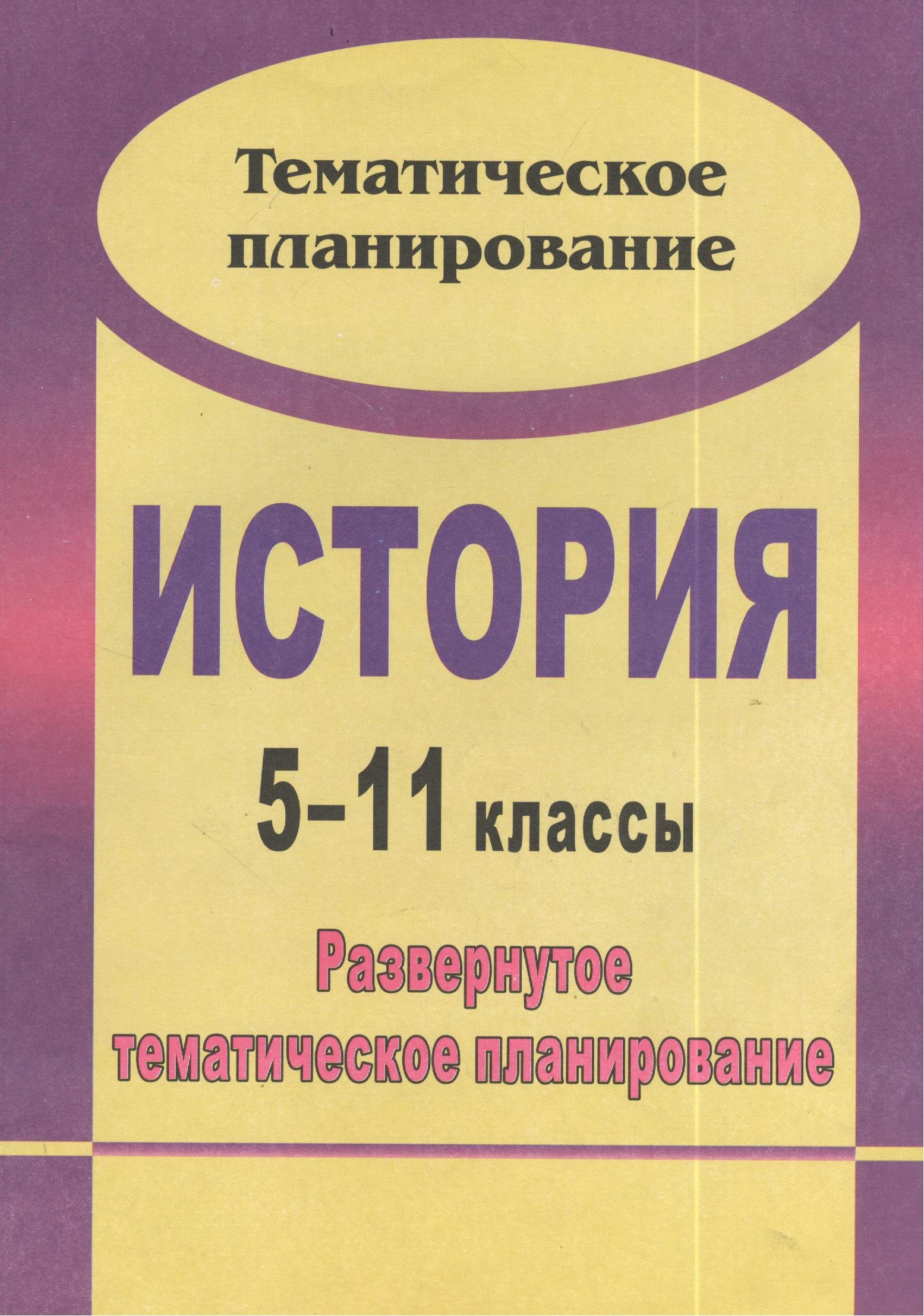 

История. 5-11 классы : развернутое тематическое планирование / 2-е изд., испр.
