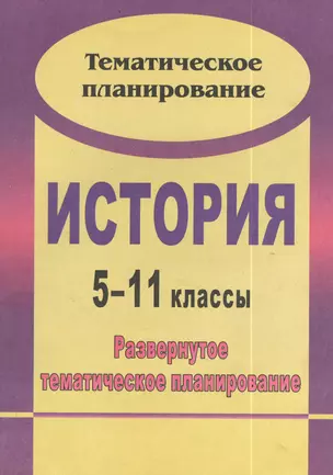 История. 5-11 классы : развернутое тематическое планирование / 2-е изд., испр. — 2383527 — 1