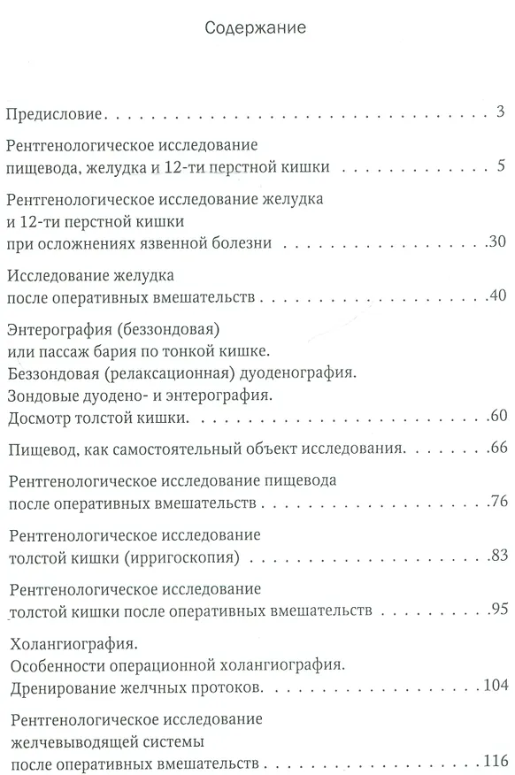 Книга Методика контрастных рентгенологических исследований органов желудочно-кишечного тракта, брюшной полости и забрюшинного пространства () — 2