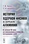 История ядерной физики в зеркале алхимии. От начала XX века до сенсационных открытий сегодняшних дней — 2633013 — 1