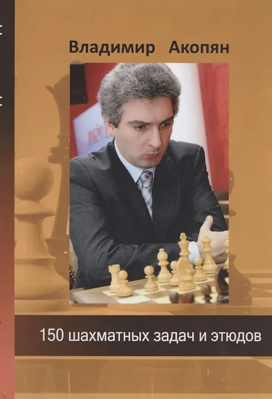 Книга 150 шахматных задач и этюдов (Владимир Акопян) — 1