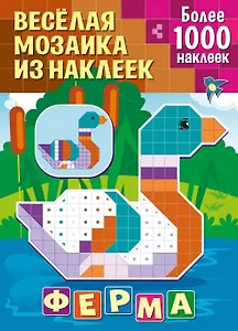 Веселая мозаика из наклеек. Ферма