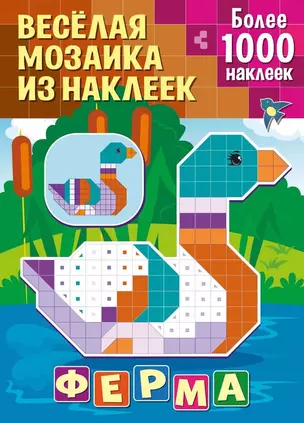 Веселая мозаика из наклеек. Ферма — 2794674 — 1