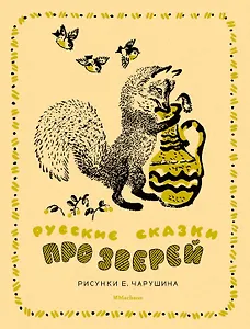 Русские сказки про зверей (иллюстр. Е. Чарушина)