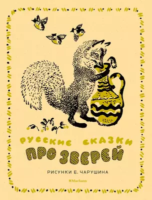 Русские сказки про зверей (иллюстр. Е. Чарушина) — 2687475 — 1