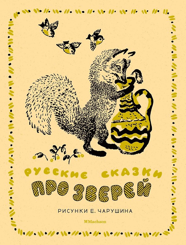 Книга Русские сказки про зверей (иллюстр. Е. Чарушина) () — 1
