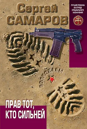 Книга Прав тот, кто сильней (Сергей Самаров)