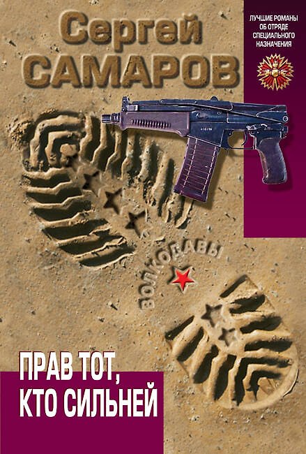 Книга Прав тот, кто сильней (Сергей Самаров) — 1