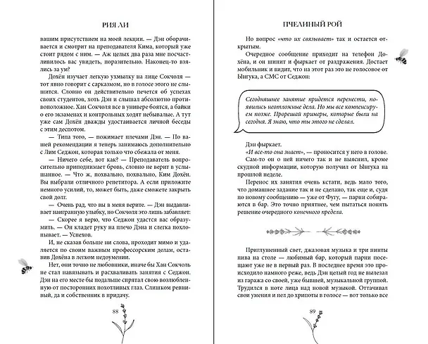 Книга Пчелиный рой (Рия Ли) — 14