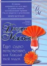 Книга Еще одно мгновение, или Каждый твой вздох (Джудит Макнот)