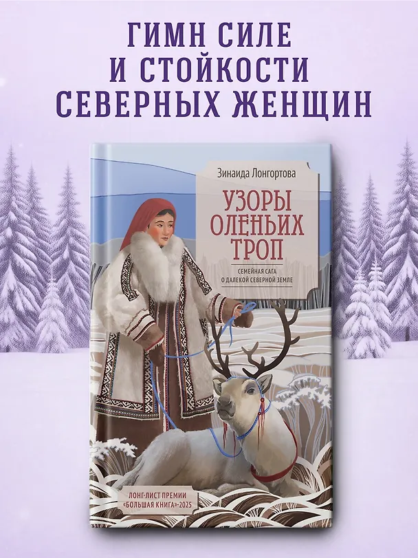 Книга Узоры оленьих троп (Зинаида Лонгортова) — 5