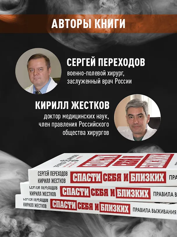 Книга Спасти себя и близких. Правила выживания в экстремальных условиях (Сергей Переходов, Кирилл Жестков) — 10