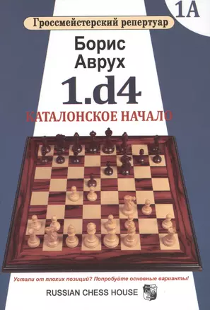 Гроссмейст.репертуар.1.d4.Каталонское начало.Том 1А — 2569132 — 1