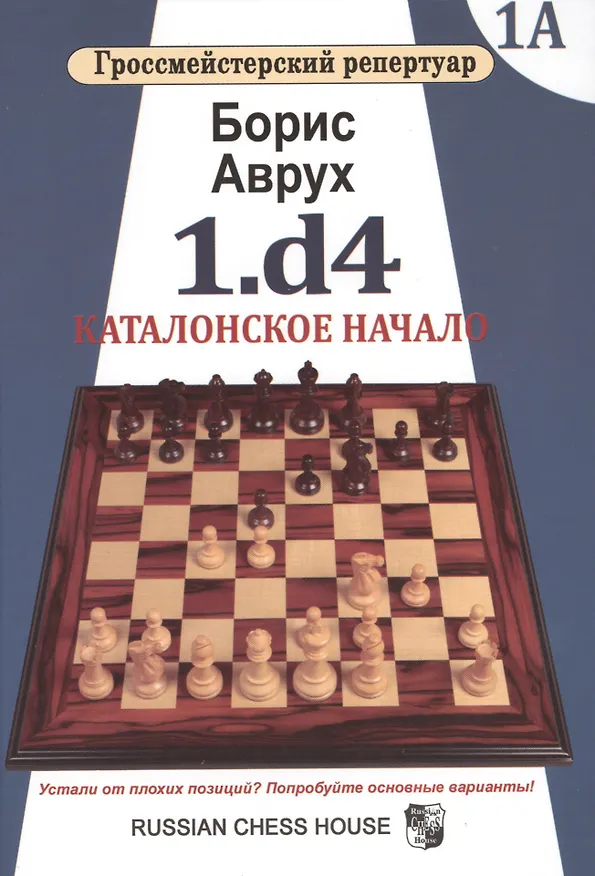 Книга Гроссмейст.репертуар.1.d4.Каталонское начало.Том 1А (Борис Аврух) — 1