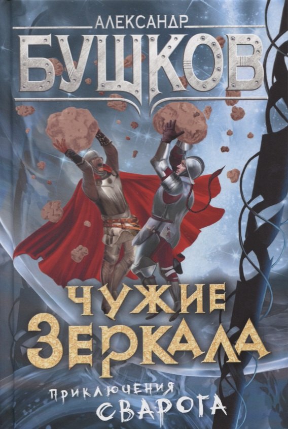 

Чужие зеркала
