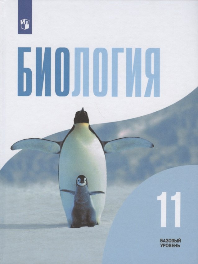 

Биология. 11 класс. Учебник. Базовый уровень