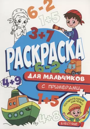 Раскраска с примерами. Для мальчиков — 2968628 — 1